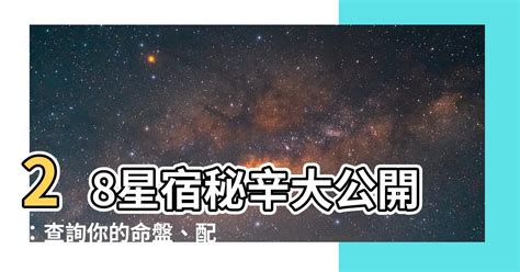 28星宿關係查詢